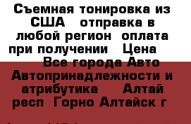 Съемная тонировка из США ( отправка в любой регион )оплата при получении › Цена ­ 1 600 - Все города Авто » Автопринадлежности и атрибутика   . Алтай респ.,Горно-Алтайск г.